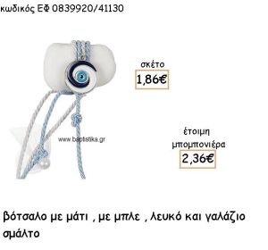 ΜΑΤΙ ΜΕ ΜΠΛΕ - ΛΕΥΚΟ ΣΜΑΛΤΟ ΣΕ ΒΟΤΣΑΛΟ ΓΙΑ ΜΠΟΜΠΟΝΙΕΡΕΣ ΒΑΠΤΙΣΗΣ ΕΦ 0839920/41130