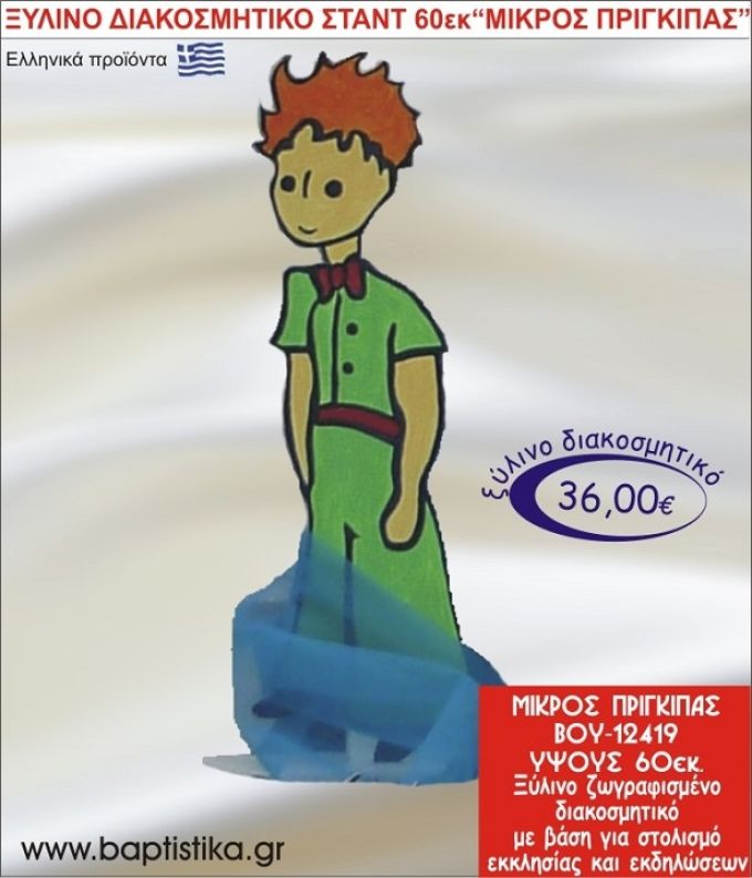 ΜΙΚΡΟΣ ΠΡΙΓΚΗΠΑΣ ΞΥΛΙΝΗ ΔΙΑΚΟΣΜΗΤΙΚΗ ΚΑΤΑΣΚΕΥΗ ΓΙΑ ΣΤΟΛΙΣΜΟ ΒΑΠΤΙΣΗΣ & ΠΑΙΔΙΚΟ ΔΩΡΟ ΓΕΝΕΘΛΙΩΝ-ΠΑΡΤΥ 60 εκ.ύψος ΒΟΥ-12419