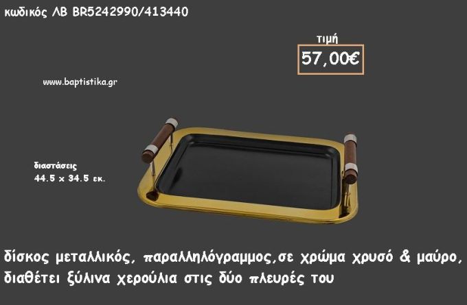 ΔΙΣΚΟΣ ΠΑΡΑΛΛΗΛΟΓΡΑΜΜΟΣ ΜΕΤΑΛΛΙΚΟΣ ΧΡΥΣΟ ΚΑΙ ΜΑΥΡΟ ΜΕ ΞΥΛΙΝΑ ΧΕΡΟΥΛΙΑ ΚΩΔ.ΛΒ-ΒR5242990/413440 57.00€!!!