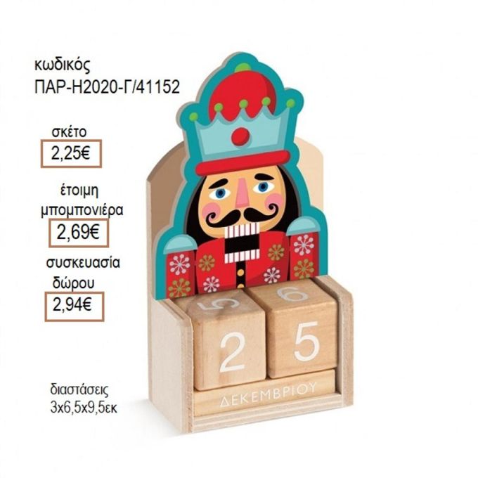 ΚΑΡΥΟΘΡΑΥΣΤΗΣ ΣΕ ΞΥΛΙΝΟ ΗΜΕΡΟΛΟΓΙΟ