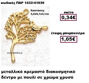 ΔΕΝΤΡΟ ΜΕ ΠΟΥΛΙ ΜΕΤΑΛΛΙΚΟ ΚΡΕΜΑΣΤΟ ΣΕ ΧΡΩΜΑ ΧΡΥΣΟ ΜΠΟΜΠΟΝΙΕΡΑ ΒΑΠΤΙΣΗΣ ΠΑΡ-1532