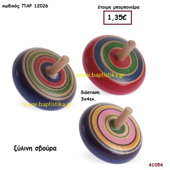 ΣΒΟΥΡΑ ΞΥΛΙΝΗ μπομπονιέρα Βάπτισης ΠΑΡ-12026