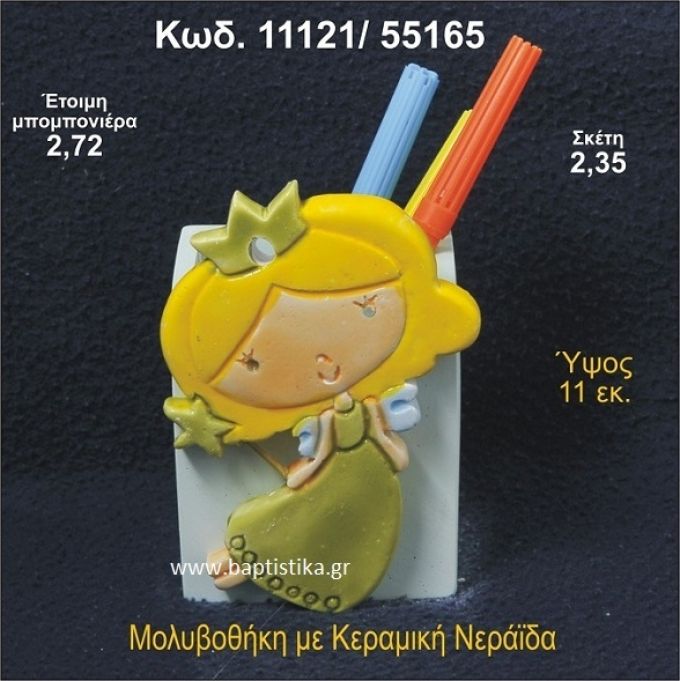 ΝΕΡΑΪΔΑ ΚΕΡΑΜΙΚΗ ΜΟΛΥΒΟΘΗΚΗ ΜΠΟΜΠΟΝΙΕΡΑ - ΔΩΡΟ 11121/55165