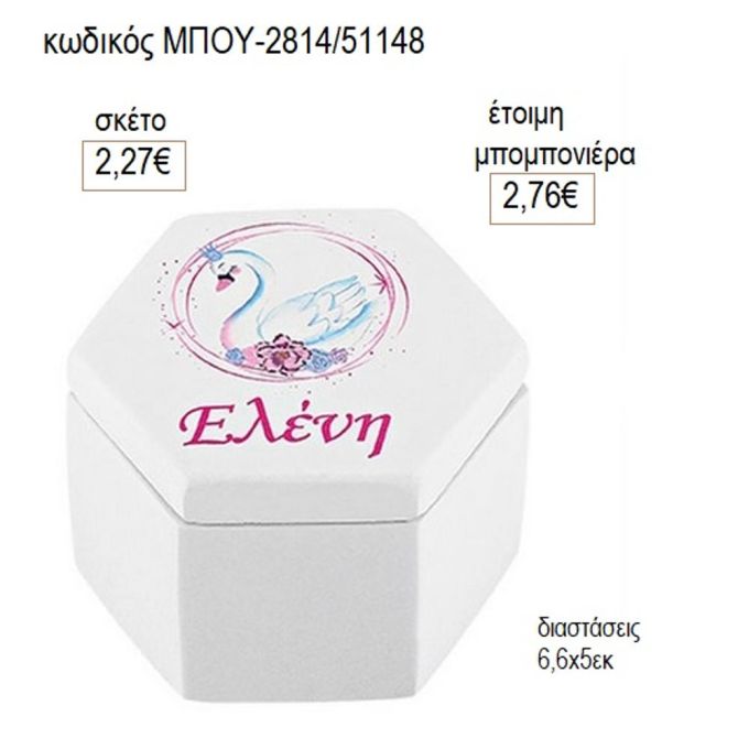 κύκνος με όνομα μπιζουτιέρα κεραμική μπου 2814