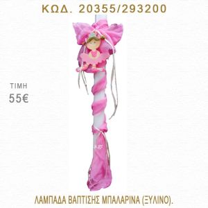 ΜΠΑΛΑΡΙΝΑ ΛΑΜΠΑΔΑ ΒΑΠΤΙΣΗΣ  20355/293200