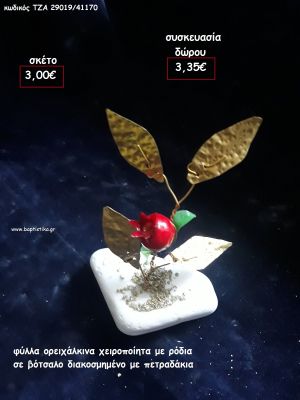 ΦΥΛΛΑ ΟΡΕΙΧΑΛΚΙΝΑ ΜΕ 1 ΡΟΔΙ ΣΕ ΒΟΤΣΑΛΟ για γούρι - δώρο ΤΖΑ-29019/41170 3.35€!!!