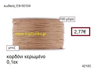 ΚΟΡΔΟΝΙ ΚΕΡΩΜΕΝΟ 100 μέτρων 0.1εκ. για γούρια-αμπαλάζ ΕΦ-60104