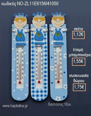 ΘΕΡΜΟΜΕΤΡΟ ΞΥΛΙΝΟ ΧΡΩΜΑ ΣΙΕΛ ΜΕ ΠΡΙΓΚΙΠΑ για μπομπονιέρες - δώρα πάρτυ - εορτών - γέννησης - γούρια - φτιάξτο μόνος σου ΝΟ-ZL11E6156/41050 1.12€!!!