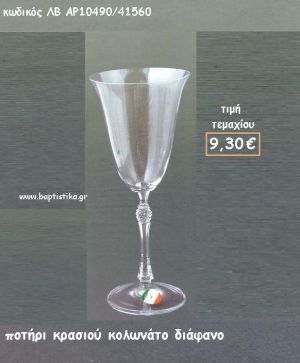 ΠΟΤΗΡΙ ΣΑΜΠΑΝΙΑΣ ΚΟΛΩΝΑΤΟ ΔΙΑΦΑΝΟ ΛΒ-AP10490/41560 9.30€!!!!