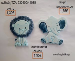 ΛΙΟΝΤΑΡΑΚΙ ΚΑΙ ΕΛΕΦΑΝΤΑΚΙ ΓΑΛΑΖΙΟ ΚΕΡΑΜΙΚΟ ΜΑΓΝΗΤΑΚΙ για μπομπονιέρες - δώρα πάρτυ - εορτών - γέννησης - γούρια - φτιάξτο μόνος σου ΤΖΑ-230400/41085 1.30€!!!