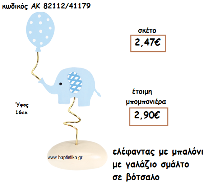 ΕΛΕΦΑΝΤΑΚΙ ΜΕ ΜΠΑΛΟΝΙ ΜΕ ΓΑΛΑΖΙΟ ΣΜΑΛΤΟ ΣΕ ΒΟΤΣΑΛΟ ΓΙΑ ΜΠΟΜΠΟΝΙΕΡΕΣ ΒΑΠΤΙΣΗΣ ΑΚ-82112/41179