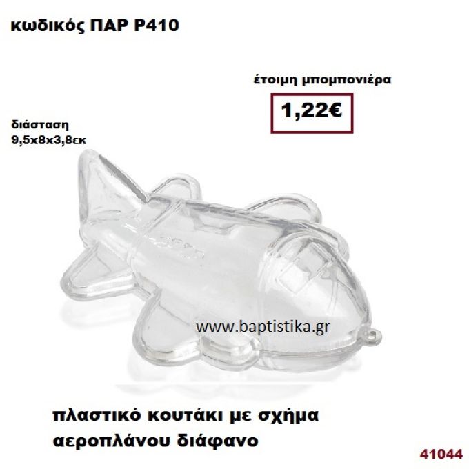 ΑΕΡΟΠΛΑΝΟ ΔΙΑΚΟΣΜΗΤΙΚΗ ΠΛΑΣΤΙΚΗ ΜΠΟΜΠΟΝΙΕΡΑ PAR-R-410