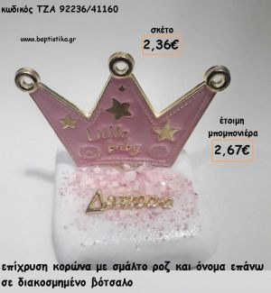 ΚΟΡΩΝΑ ΜΕ ΣΜΑΛΤΟ ΡΟΖ ΣΕ ΒΟΤΣΑΛΟ ΓΙΑ ΜΠΟΜΠΟΝΙΕΡΕΣ ΒΑΠΤΙΣΗΣ - ΔΩΡΑ ΕΟΡΤΩΝ - ΠΑΡΤΥ ΤΖΑ-92236/41160 2.67€!!!