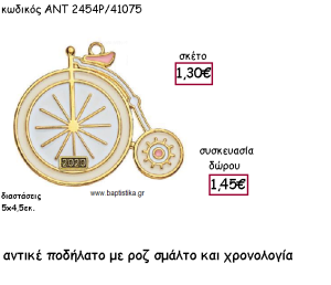 ΠΟΔΗΛΑΤΟ ΑΝΤΙΚΑ ΜΕ ΡΟΖ ΚΑΙ ΜΠΕΖ ΣΜΑΛΤΟ ΜΕ ΧΡΟΝΟΛΟΓΙΑ ΓΙΑ ΓΟΥΡΙ-ΔΩΡΟ ΑΝΤ-2454Ρ/41075