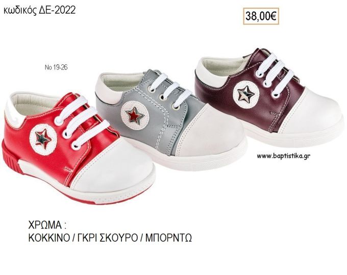 ΠΑΠΟΥΤΣΙΑ ΒΑΠΤΙΣΗΣ ΑΝΑΤΟΜΙΚΑ ΔΕΡΜΑΤΙΝΑ ΜΕ ΒΕΛΚΡΟ ΣΕ ΧΡΩΜΑ ΚΟΚΚΙΝΟ Η' ΓΚΡΙ ΣΚΟΥΡΟ Η' ΜΠΟΡΝΤΩ ΚΩΔ. ΔΕ-2022 38.00€!!!