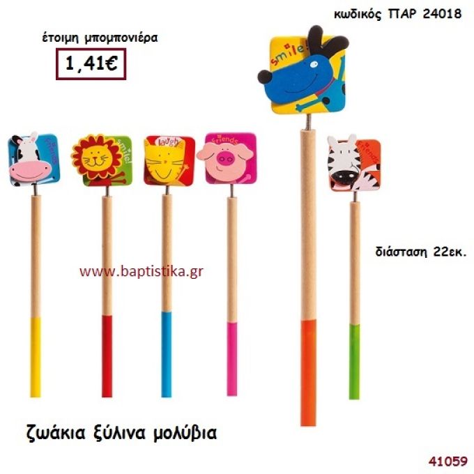 ΖΩΑΚΙΑ ΜΟΛΥΒΙ ΞΥΛΙΝΟ μπομπονιέρα Βάπτισης ΠΑΡ-24018