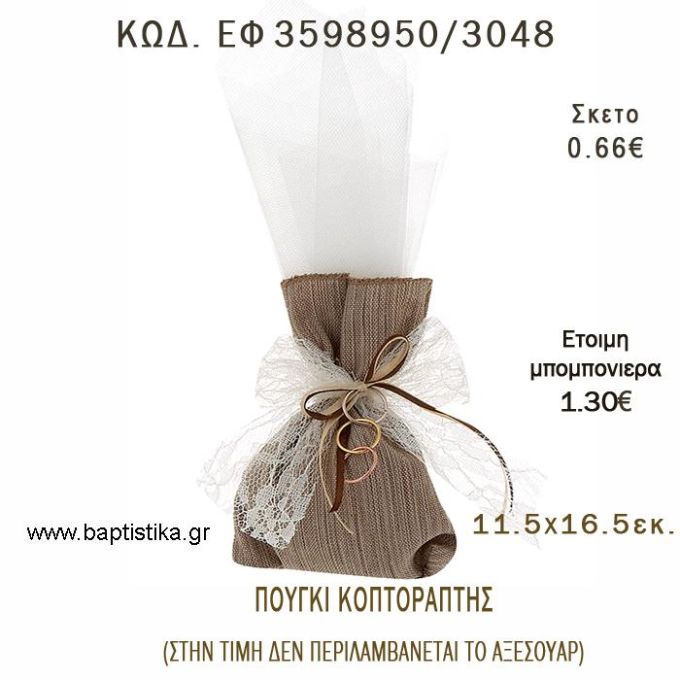 ΠΟΥΓΚΙ  ΛΙΝΑΤΣΑ ΜΕ ΚΟΠΤΟΡΑΠΤΗ φτιάξτο μόνος - υλικά για μπομπονιέρες  ΕΦ 3598950/3048