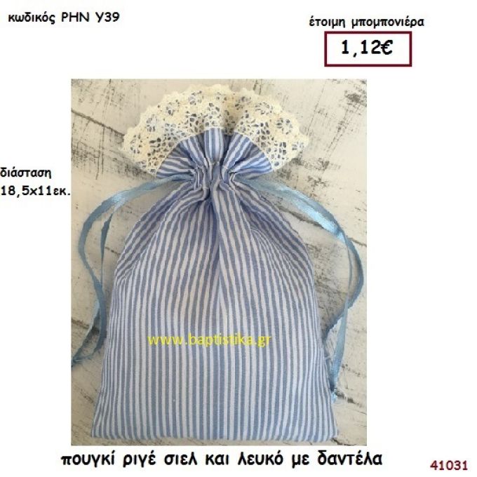 ΡΙΓΕ ΠΟΥΓΚΙ ΥΦΑΣΜΑΤΙΝΟ μπομπονιέρα Βάπτισης ΡΗΝ-Υ39