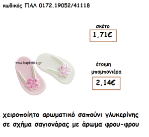 ΣΑΓΙΟΝΑΡΑ ΑΡΩΜΑΤΙΚΟ ΣΑΠΟΥΝΙ ΓΙΑ ΜΠΟΜΠΟΝΙΕΡΕΣ ΒΑΠΤΙΣΗΣ ΠΑΛ-0172.19052/41118