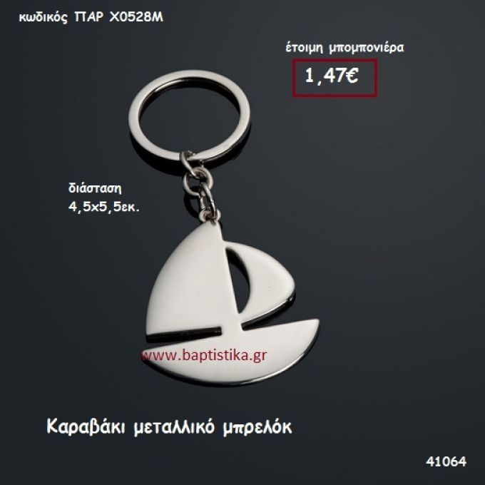 ΚΑΡΑΒΑΚΙ ΜΠΡΕΛΟΚ μπομπονιέρα Βάπτισης ΠΑΡ-Χ0528Μ