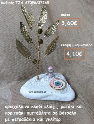 ΚΛΑΔΙ ΕΛΙΑΣ ΟΡΕΙΧΑΛΚΙΝΟ , ΜΑΤΑΚΙ ΡΟΖ ΚΑΙ ΚΟΡΙΤΣΑΚΙ ΣΕ ΒΟΤΣΑΛΟ  ΓΙΑ ΜΠΟΜΠΟΝΙΕΡΕΣ ΒΑΠΤΙΣΗΣ  ΤΖΑ-67096/37265