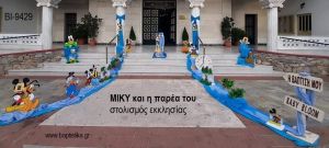 ΜΙΚΥ ΚΑΙ Η ΠΑΡΕΑ ΤΟΥ MICKEY ΟΙΚΟΝΟΜΙΚΟΣ ΣΤΟΛΙΣΜΟΣ ΒΑΠΤΙΣΗΣ ΒΙ-9429 από 160.00€!!!