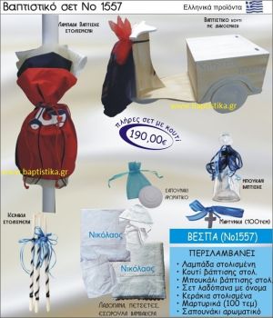 ΒΕΣΠΑ Βαπτιστικό σέτ-πακέτο σε ΚΟΥΤΙ ΞΥΛΙΝΟ ΝΟ-1557