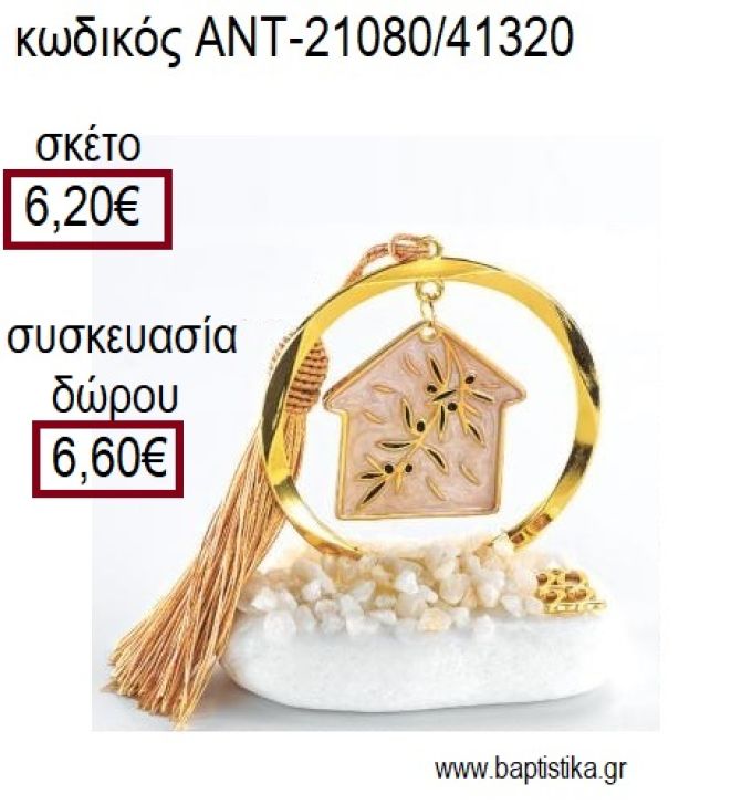 ΣΠΙΤΙ ΜΕ ΕΚΡΟΥ ΣΜΑΛΤΟ ΚΑΙ ΚΛΑΔΙ ΕΛΙΑΣ ΣΕ ΚΥΚΛΟ ΕΠΙΧΡΥΣΟ ΠΑΝΩ ΣΕ ΒΟΤΣΑΛΟ για γούρια - δώρα ΑΝΤ-21080/41320 6.20€!!!