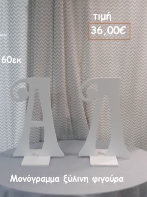 ΜΟΝΟΓΡΑΜΜΑ ΞΥΛΙΝΗ ΦΙΓΟΥΡΑ για αγορά ΤΖΑ-34001