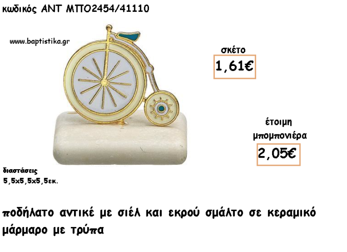 ΠΟΔΗΛΑΤΟ ΑΝΤΙΚΕ ΣΙΕΛ - ΛΕΥΚΟ ΣΜΑΛΤΟ ΣΕ ΚΕΡΑΜΙΚΟ ΜΑΡΜΑΡΟ ΓΙΑ ΜΠΟΜΠΟΝΙΕΡΕΣ ΒΑΠΤΙΣΗΣ - ΔΩΡΑ ΕΟΡΤΩΝ - ΓΕΝΝΗΣΗΣ - ΠΑΡΤΥ ΜΠΟ-2454/41110 2.05€!!!