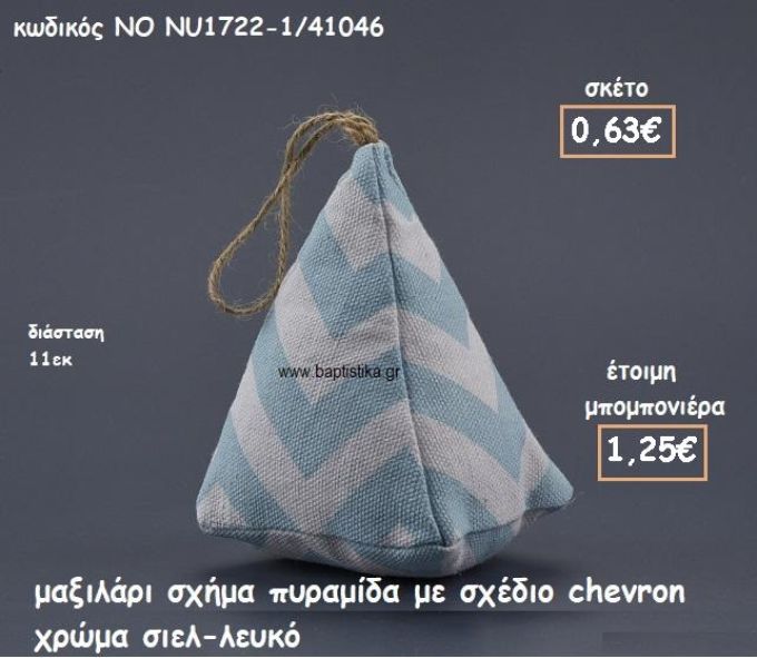ΜΑΞΙΛΑΡΙ ΠΥΡΑΜΙΔΑ CHEVRON ΣΙΕΛ-ΛΕΥΚΟ ΓΙΑ ΜΠΟΜΠΟΝΙΕΡΕΣ ΒΑΠΤΙΣΗΣ ΝΟ NK1722-1/41046