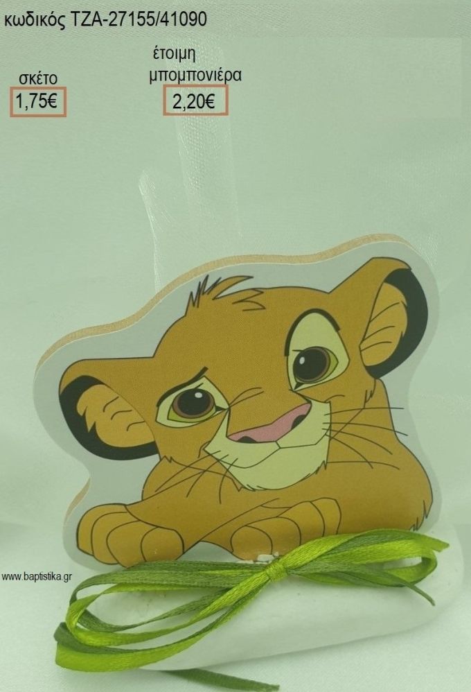 LION KING ΞΥΛΙΝΟ ΣΕ ΒΟΤΣΑΛΟ για μπομπονιέρες βάπτισης ΤΖΑ-27155/41090 2.20€!!!