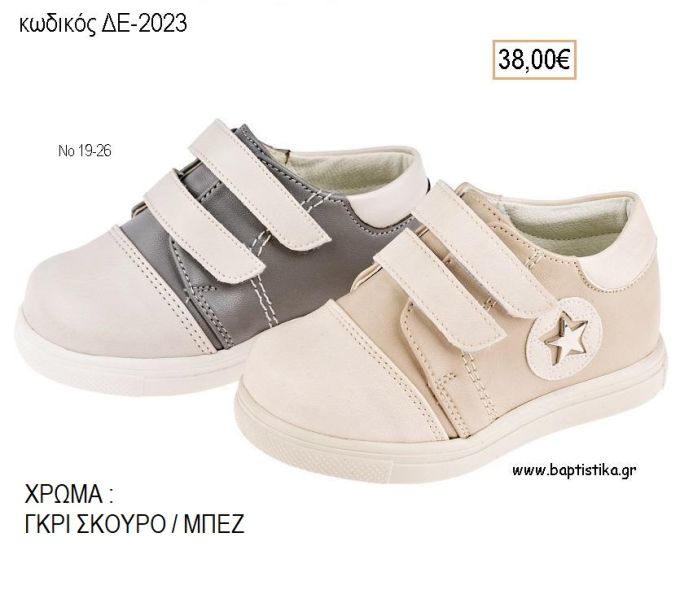 ΠΑΠΟΥΤΣΙΑ ΒΑΠΤΙΣΗΣ ΑΝΑΤΟΜΙΚΑ ΔΕΡΜΑΤΙΝΑ ΜΕ ΒΕΛΚΡΟ ΣΕ ΧΡΩΜΑ ΓΚΡΙ ΣΚΟΥΡΟ Η' ΜΠΕΖ ΚΩΔ. ΔΕ-2023 38.00€!!!