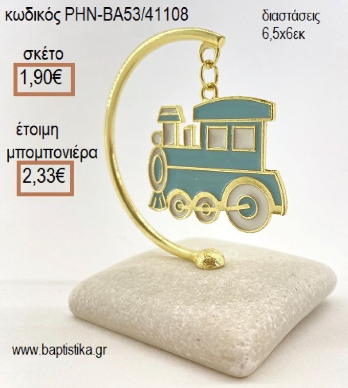 ΤΡΕΝΑΚΙ ΣΙΕΛ ΚΡΕΜΑΣΤΟ ΣΕ ΒΟΤΣΑΛΟ για μπομπονιέρες - δώρα πάρτυ - εορτών - γέννησης - γούρια - φτιάξτο μόνος σου ΡΗΝ-ΒΑ53/41108 1.90€!!!