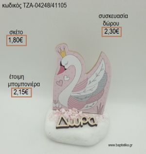 ΚΥΚΝΟΣ ΞΥΛΙΝΟ ΚΑΙ ΞΥΛΙΝΟ ΟΝΟΜΑ ΣΕ ΒΟΤΣΑΛΟ για μπομπονιέρες - δώρα πάρτυ - εορτών - γέννησης - γούρια - φτιάξτο μόνος σου ΤΖΑ-04248/41105 1.80€!!!