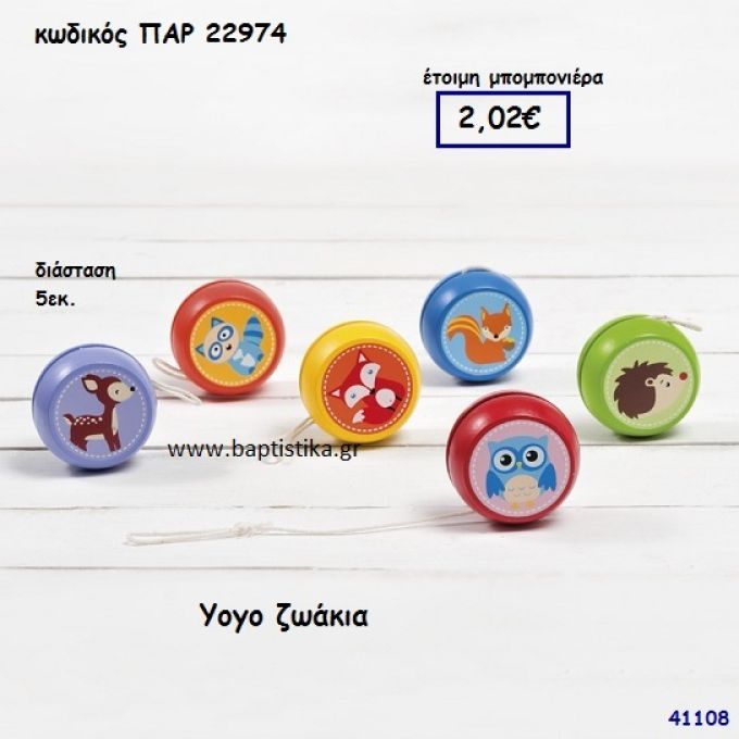 ΖΩΑΚΙΑ ΓΙΟΓΙΟ ΜΠΟΜΠΟΝΙΕΡΑ-ΔΩΡΟ PAR-22974