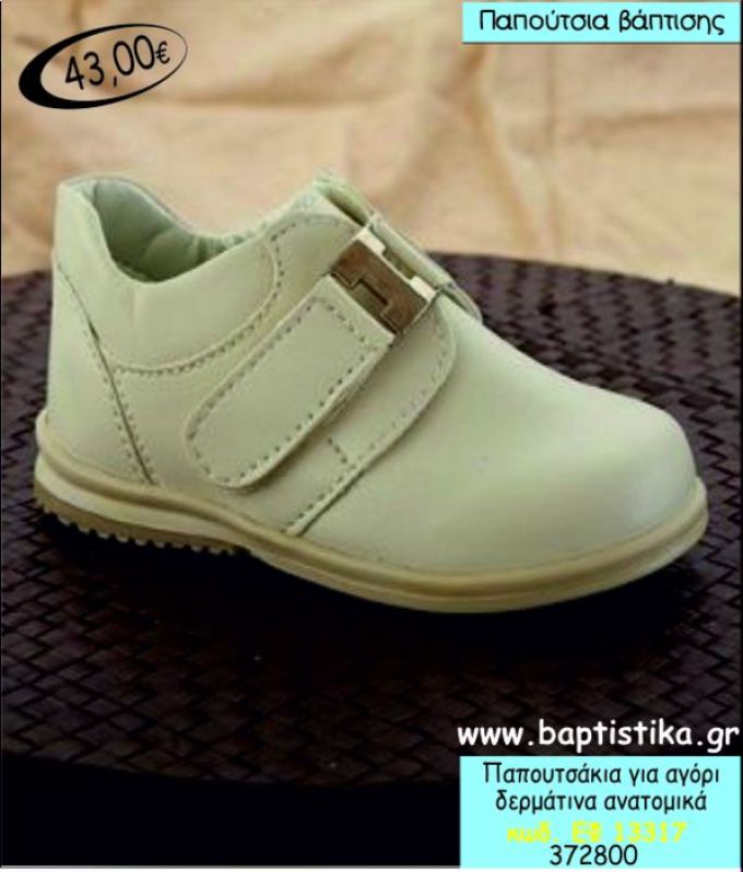 ΠΑΠΟΥΤΣΑΚΙΑ ΒΑΠΤΙΣΗΣ ΓΙΑ ΑΓΟΡΙ ΔΕΡΜΑΤΙΝΑ ΑΝΑΤΟΜΙΚΑ ΕΦ-13317