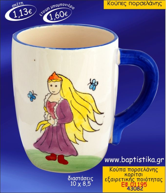 ΚΟΡΙΤΣΙ ΚΟΥΠΑ ΠΟΡΣΕΛΑΝΗΣ ΜΠΟΜΠΟΝΙΕΡΑ ΒΑΠΤΙΣΗΣ ΕΦ-01195