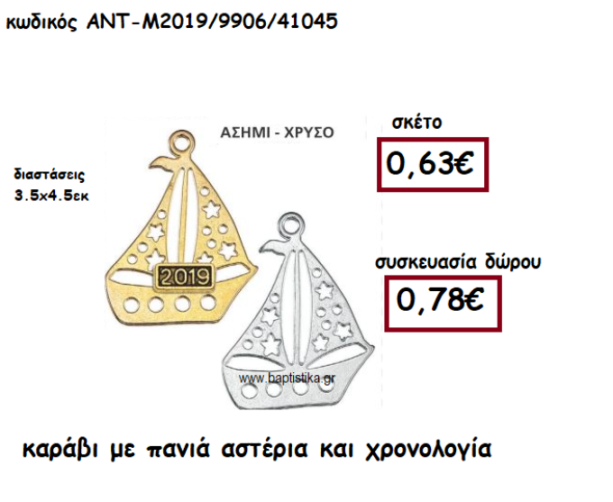 ΚΑΡΑΒΙ ΜΕ ΠΑΝΙΑ ΑΣΤΕΡΙΑ ΚΑΙ ΧΡΟΝΟΛΟΓΙΑ ΓΙΑ ΓΟΥΡΙ-ΔΩΡΟ ΑΝΤ-Μ2019/9906/41045