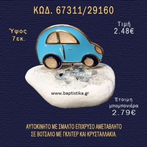 ΑΥΤΟΚΙΝΗΤΟ ΜΕ ΣΜΑΛΤΟ ΣΕ ΒΟΤΣΑΛΟ ΜΕ ΓΚΛΙΤΕΡ ΚΑΙ ΠΕΤΡΕΣ ΜΠΟΜΠΟΝΙΕΡΑ - ΔΩΡΟ  67311/29160