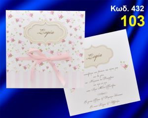 ΠΡΟΣΚΛΗΤΗΡΙΟ ΒΑΦΤΙΣΗΣ ΛΟΥΛΟΥΔΙΑ ΚΩΔ-432