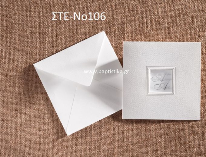 ΠΡΟΣΚΛΗΤΗΡΙΟ ΓΑΜΟΥ ΣΤΕ-ΝΟ106