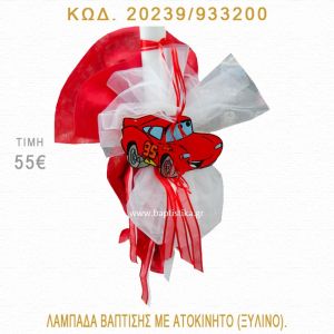 ΑΥΤΟΚΙΝΗΤΟ ΛΑΜΠΑΔΑ ΒΑΠΤΙΣΗΣ  20239/933200