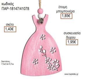 ΦΟΡΕΜΑ ΧΡΩΜΑ ΡΟΖ ΞΥΛΙΝΟ ΚΡΕΜΑΣΤΟ ΔΙΑΚΟΣΜΗΤΙΚΟ για μπομπονιέρες - δώρα πάρτυ - εορτών - γέννησης - γούρια - φτιάξτο μόνος σου ΠΑΡ-18147/41078 1.40€!!!