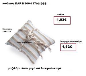 ΜΑΞΙΛΑΡΙ ΛΙΝΟ ΡΙΓΕ ΣΙΕΛ - ΕΚΡΟΥ - ΚΑΦΕ ΜΠΟΜΠΟΝΙΕΡΑ ΒΑΠΤΙΣΗΣ ΠΑΡ-Μ300-137