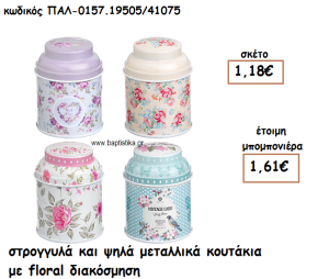 ΚΟΥΤΙ ΜΕΤΑΛΛΙΚΟ ΜΕ FLORAL ΔΙΑΚΟΣΜΗΣΗ ΓΙΑ ΜΠΟΜΠΟΝΙΕΡΕΣ ΓΑΜΟΥ-ΒΑΠΤΙΣΗΣ ΠΑΛ-0157.19505/41075