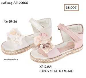 ΠΑΠΟΥΤΣΙΑ ΒΑΠΤΙΣΗΣ ΑΝΑΤΟΜΙΚΑ ΔΕΡΜΑΤΙΝΑ ΠΕΔΙΛΑ ΜΕ ΛΟΥΡΑΚΙ ΣΕ ΧΡΩΜΑ ΕΚΡΟΥ Η' ΣΑΠΙΟ ΜΗΛΟ ΚΩΔ. ΔΕ-20100 38.00€!!!