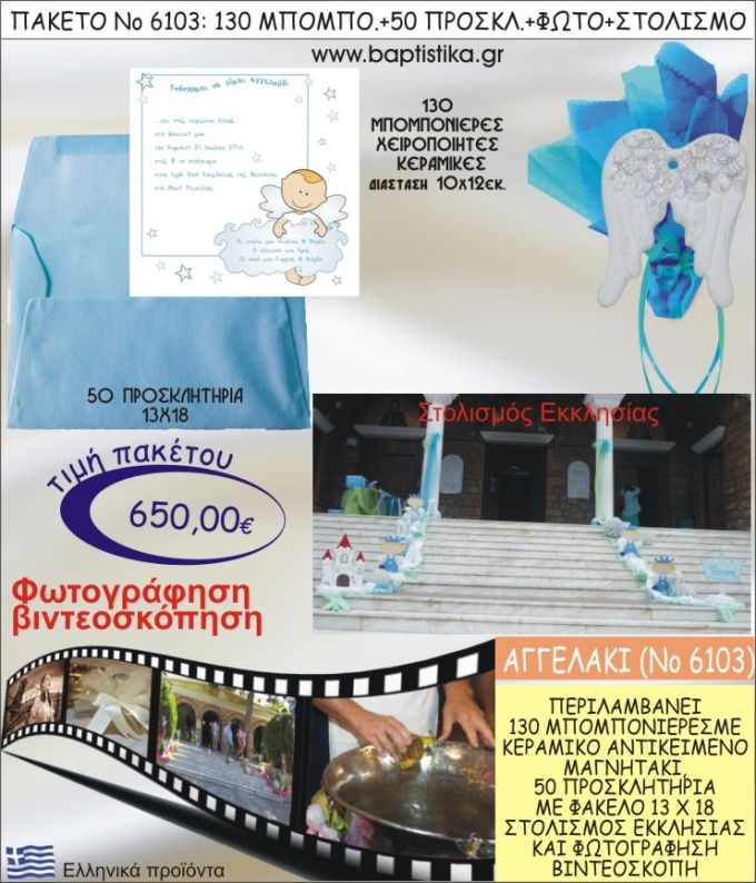 ΑΓΓΕΛΑΚΙ 650€ ΠΑΚΕΤΟ ΒΑΠΤΙΣΗΣ (130 ΜΠΟΜΠΟΝΙΕΡΕΣ,50 ΠΡΟΣΚΛΗΤΗΡΙΑ,ΣΤΟΛΙΣΜΟΣ ΕΚΚΛΗΣΙΑΣ,ΦΩΤΟΓΡΑΦΗΣΗ-ΒΙΝΤΕΟΣΚΟΠΗΣΗ) ΝΟ6103