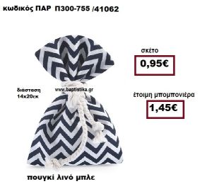 ΠΟΥΓΚΙ ΛΙΝΟ ΖΙΚ ΖΑΚ ΜΠΛΕ-ΛΕΥΚΟΥ ΜΠΟΜΠΟΝΙΕΡΑ ΒΑΠΤΙΣΗΣ - ΓΑΜΟΥ ΠΑΡ-Π300-755