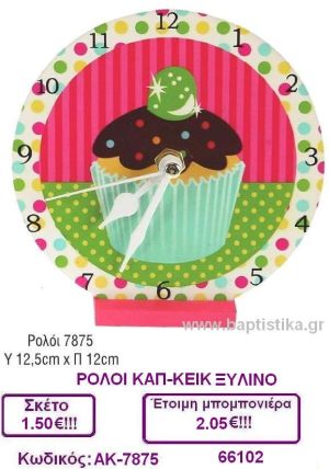 ΚΑΠ ΚΕΙΚ ΡΟΛΟΙ μπομπονιέρες βάπτισης & δώρα πάρτυ σε οικονομικές και φτηνές τιμές Ιλισια Ζωγραφου